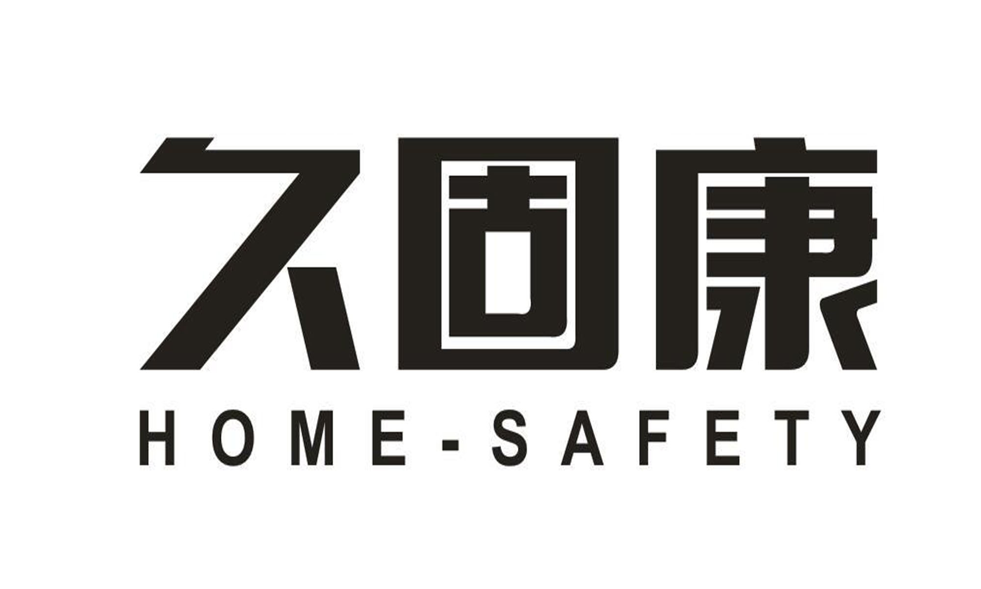 久固康 HOME-SAFETY