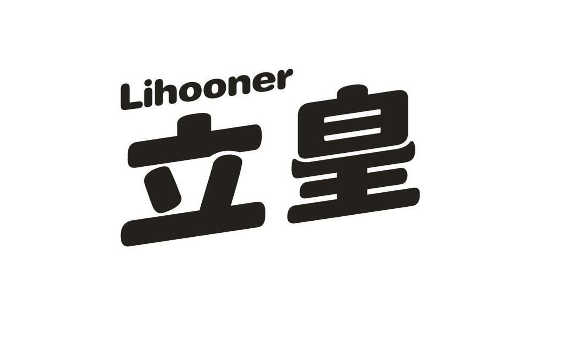 立皇LIHOONER 