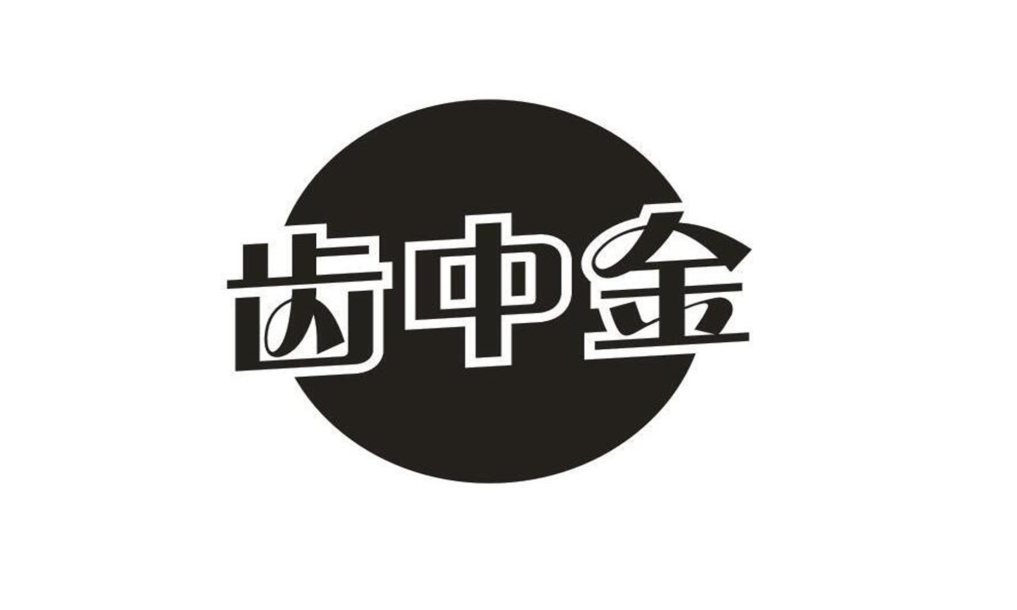 齿中金