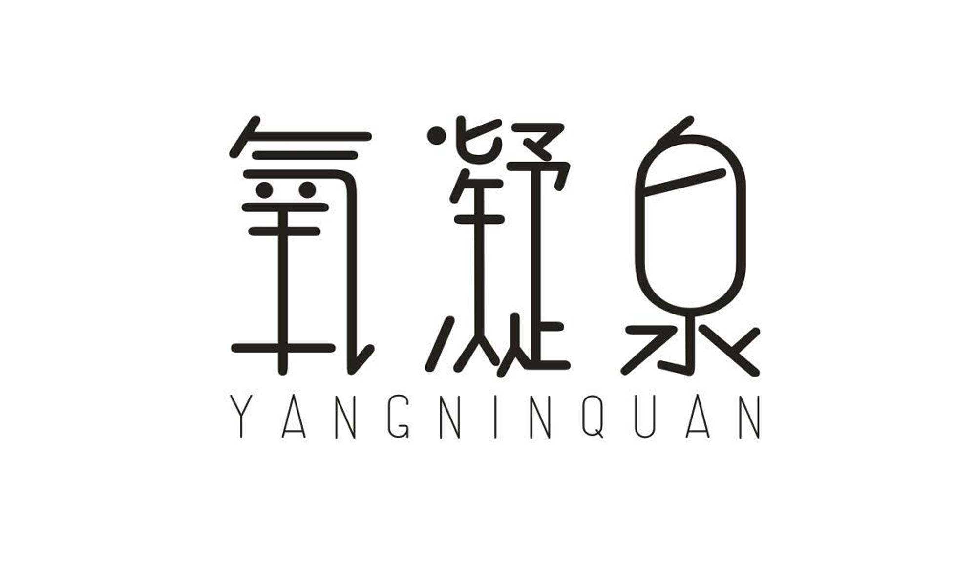 氧凝泉 YANGNINQUAN