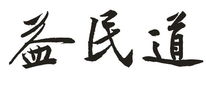 益民道