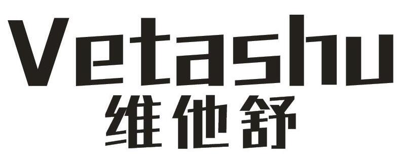 维他舒 VETASHU