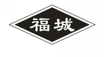 福城