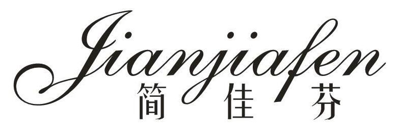简佳芬