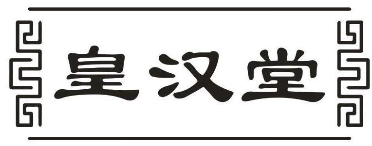 皇汉堂