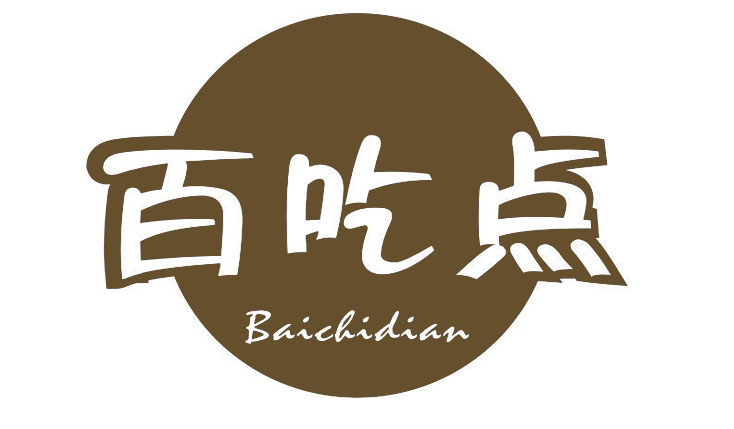 百吃点