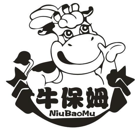 牛保姆
