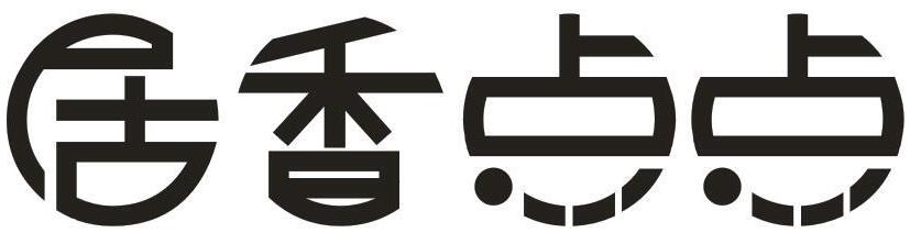 居香点点