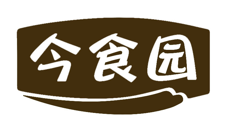 今食园