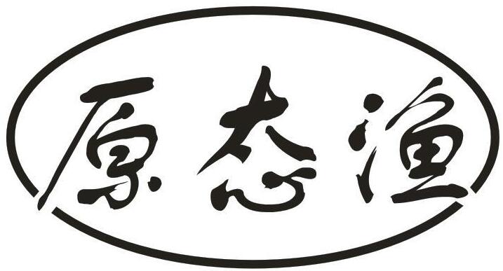 原态渔
