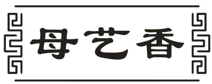 母艺香