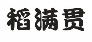 稻满贯