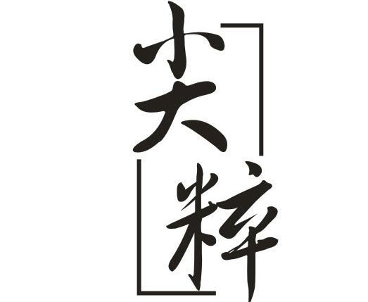 尖粹