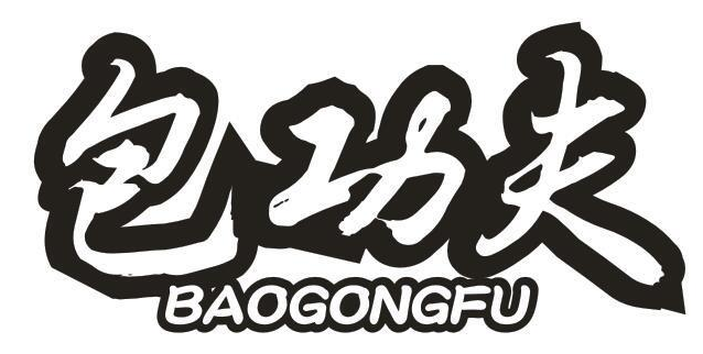包功夫