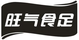 旺气食足