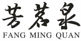 芳茗泉