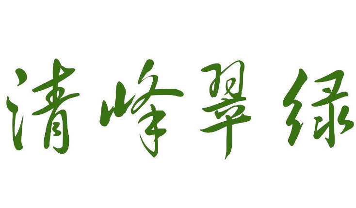 清峰翠绿