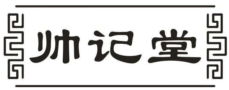 帅记堂