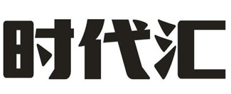 时代汇