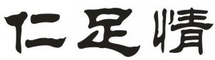 仁足情