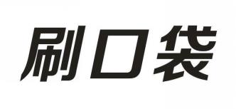 刷口袋