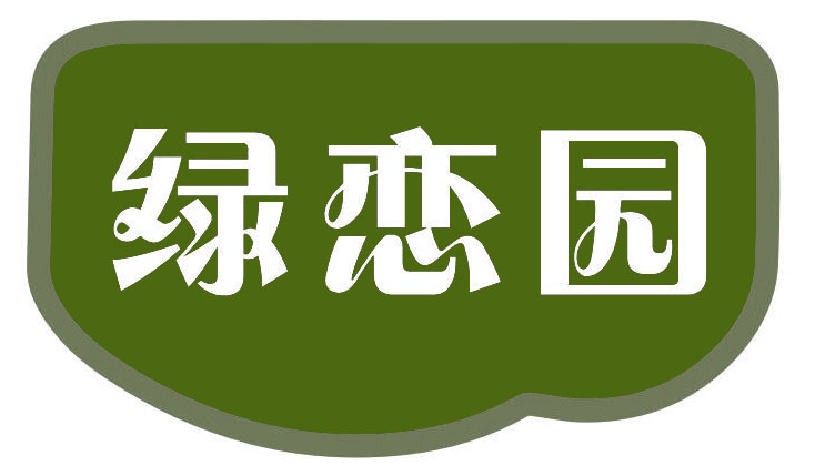 绿恋园