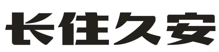 长住久安