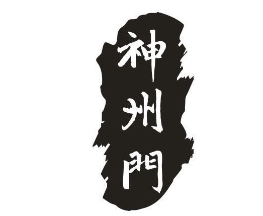 神州门