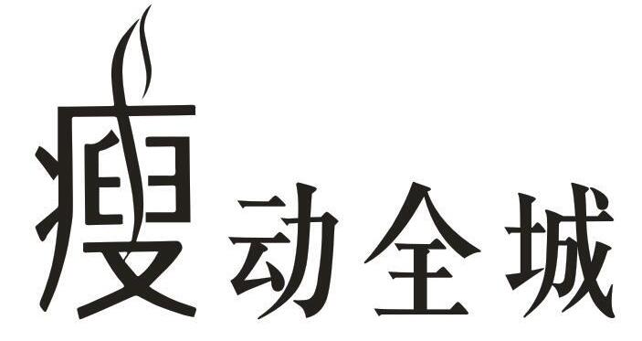 瘦动全城
