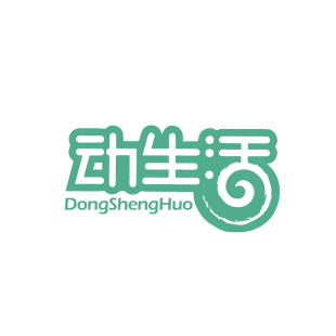 动生活