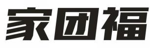 家团福