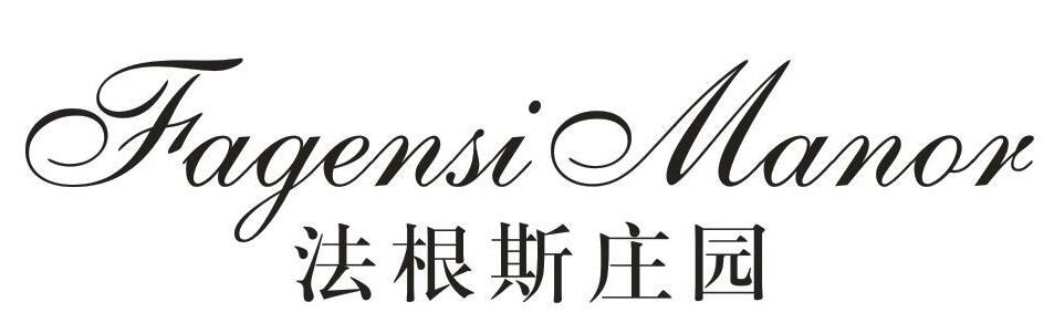 法根斯庄园