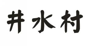 井水村