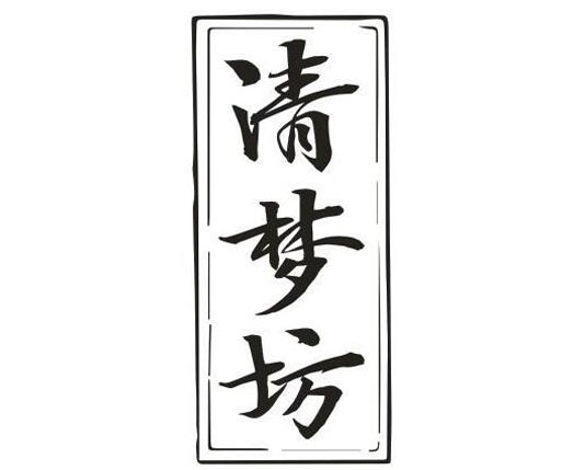 清梦坊
