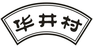 华井村