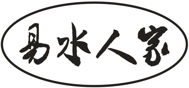 易水人家