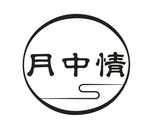 月中情
