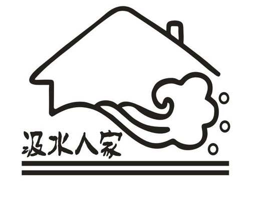 汲水人家