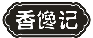 香馋记