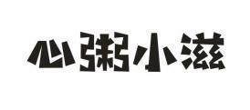 心粥小滋