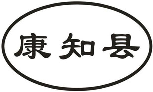 康知县