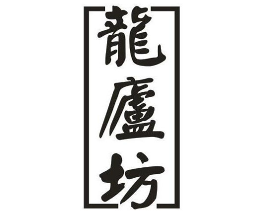 龙庐坊