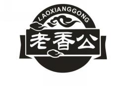 老香公
