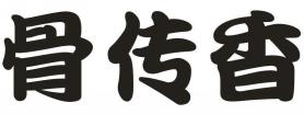 骨传香