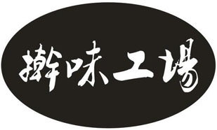 擀味工场