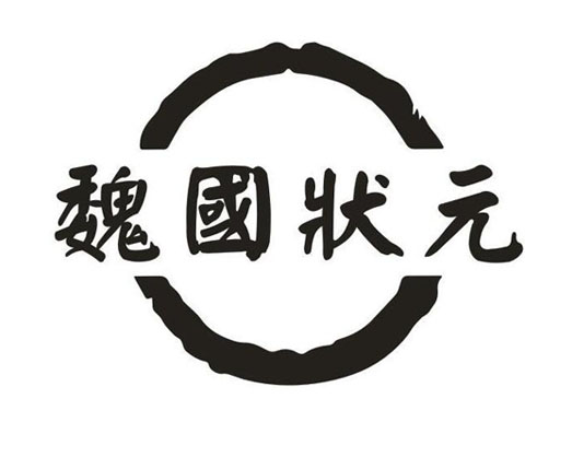 魏国状元