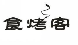 食烤客