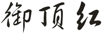 御顶红