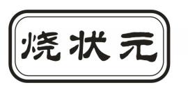 烧状元
