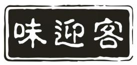味迎客